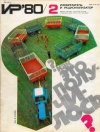 Изобретатель и рационализатор №02/1980 — обложка книги.